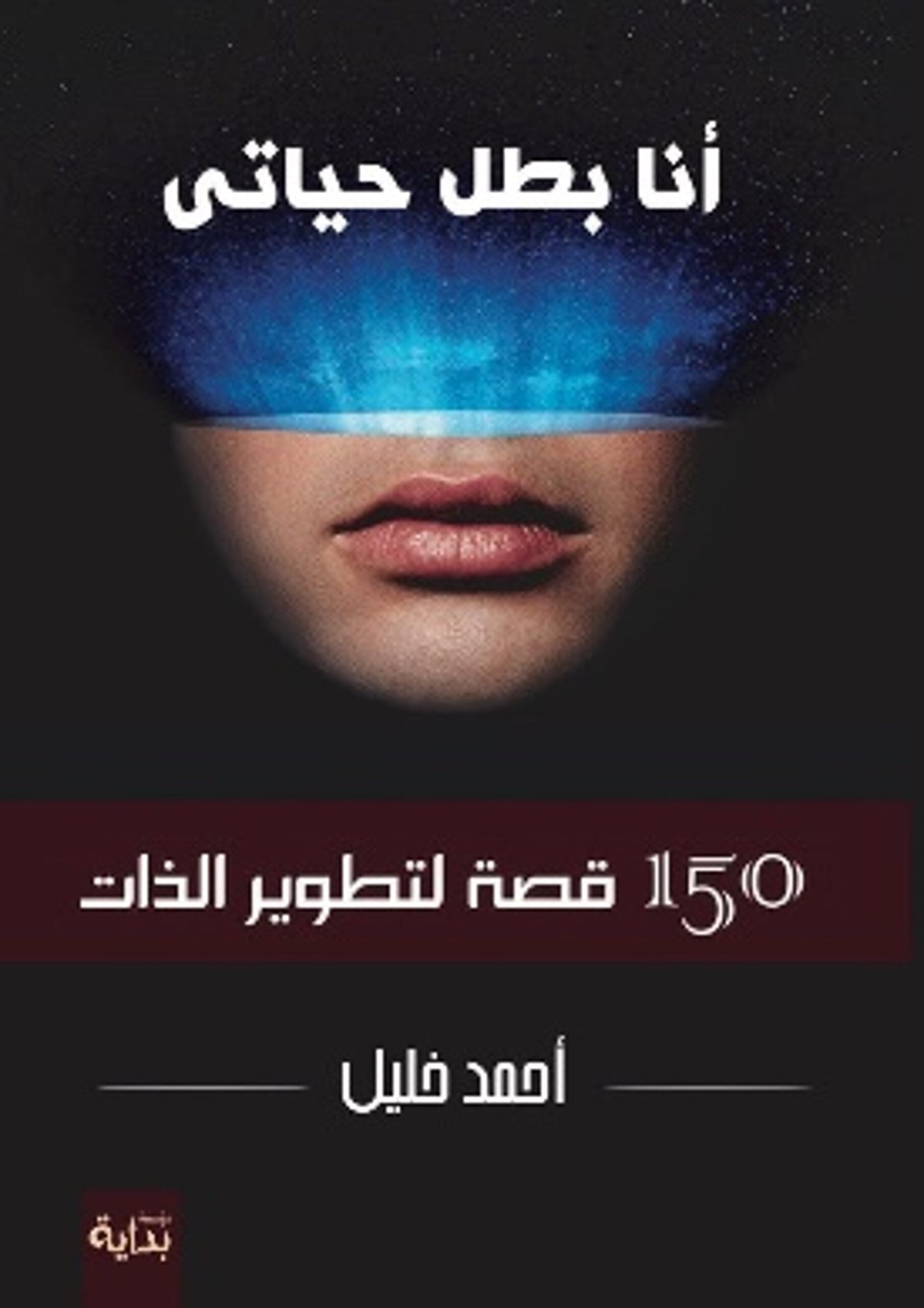 أنا بطل حياتي (150 موقف من خبرات الحياة)