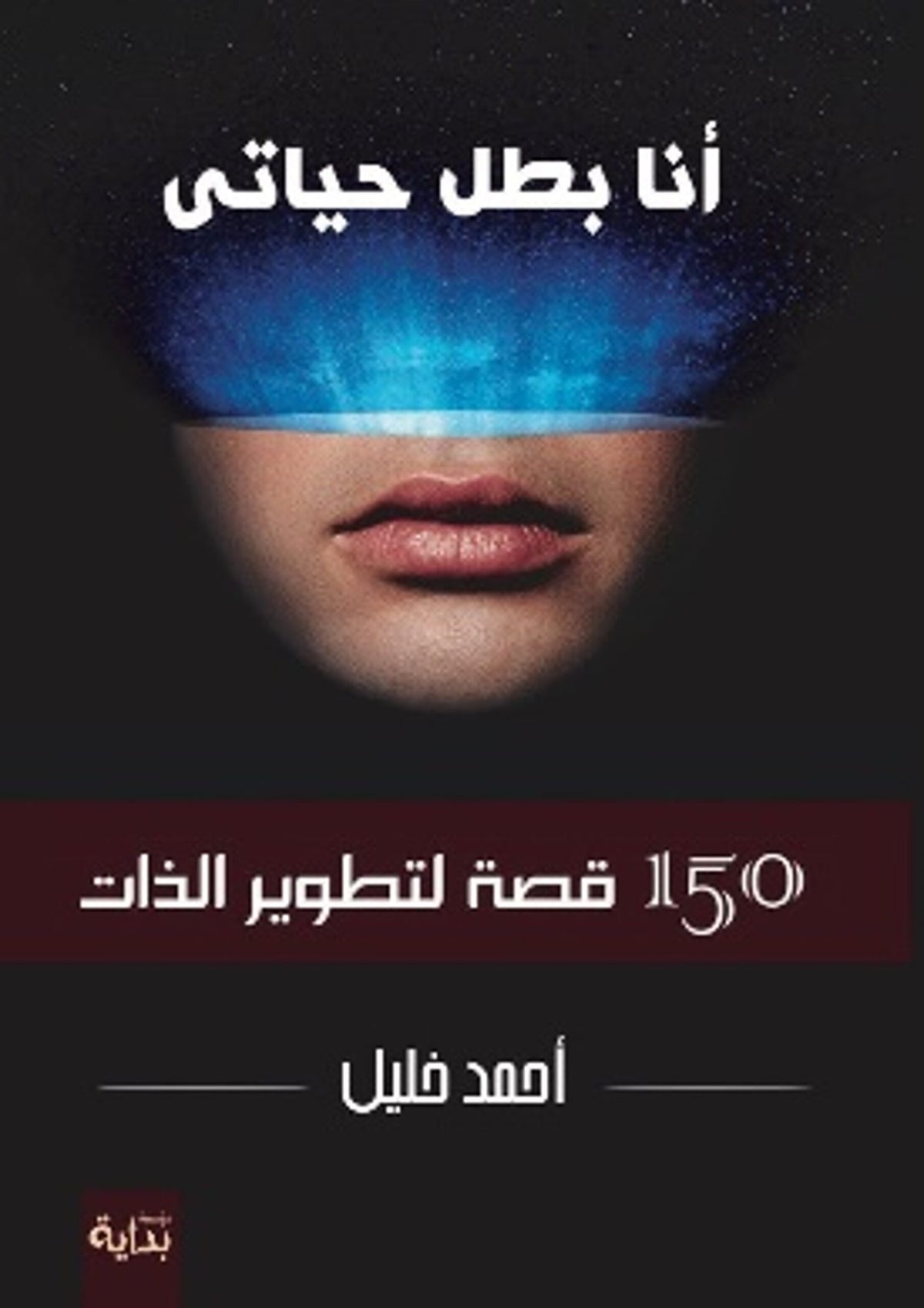أنا بطل حياتي (150 موقف من خبرات الحياة)