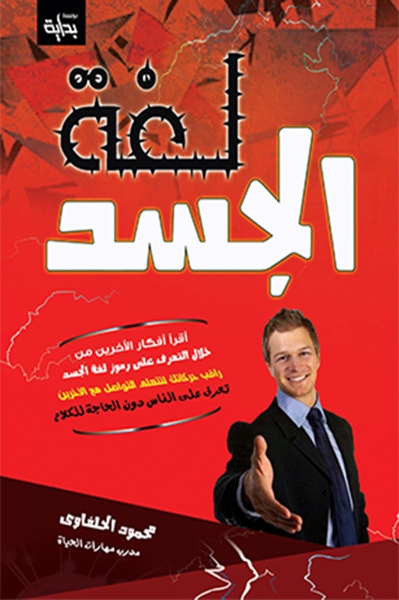 لغة الجسد