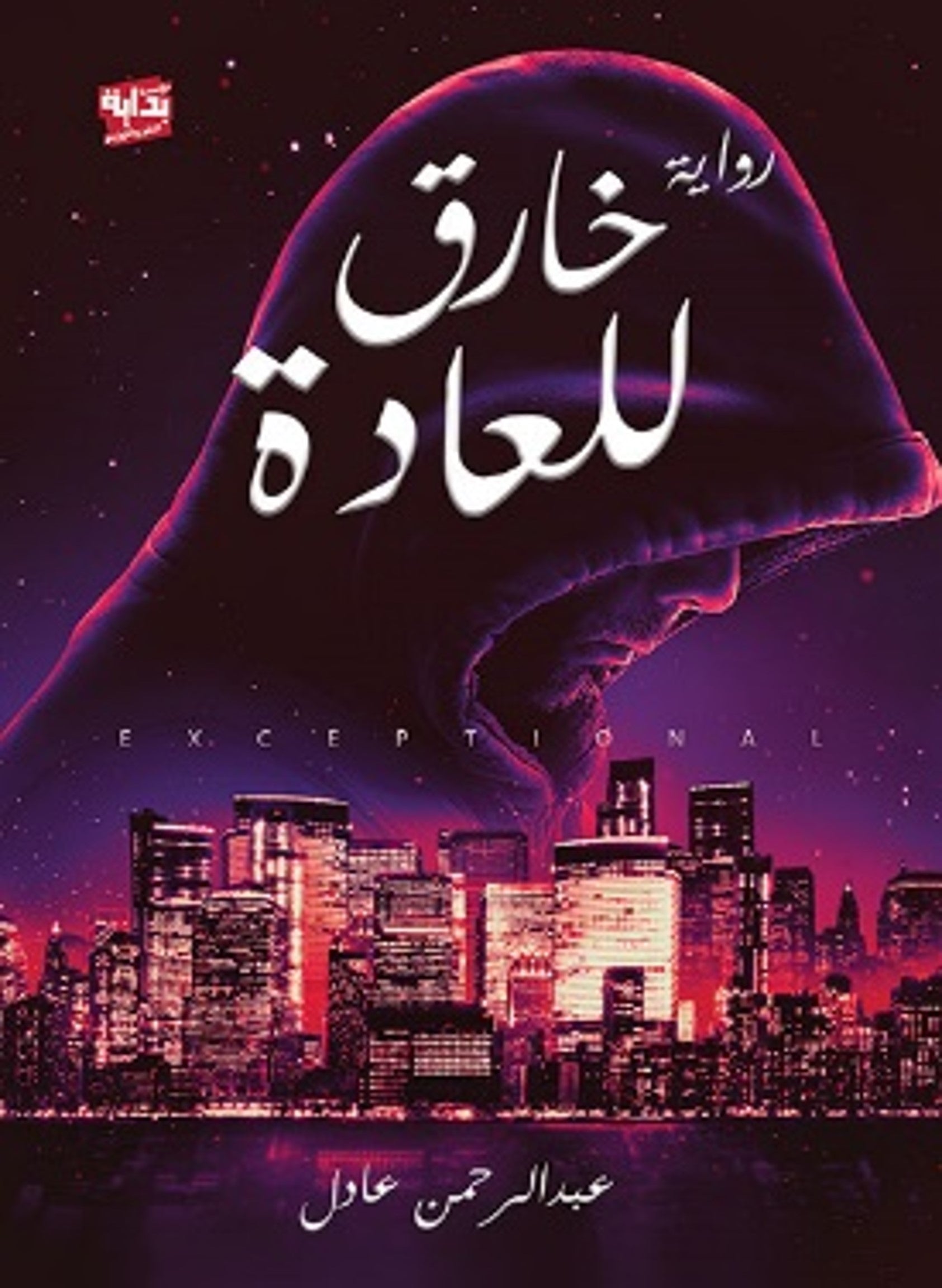 خارق للعادة
