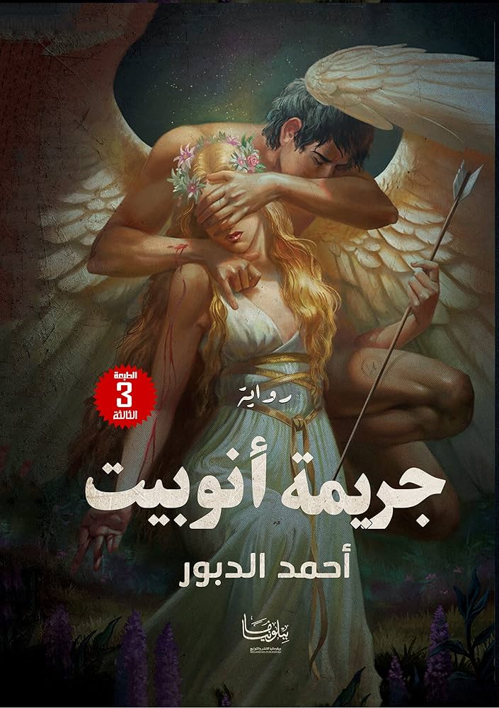 جريمة أنوبيت