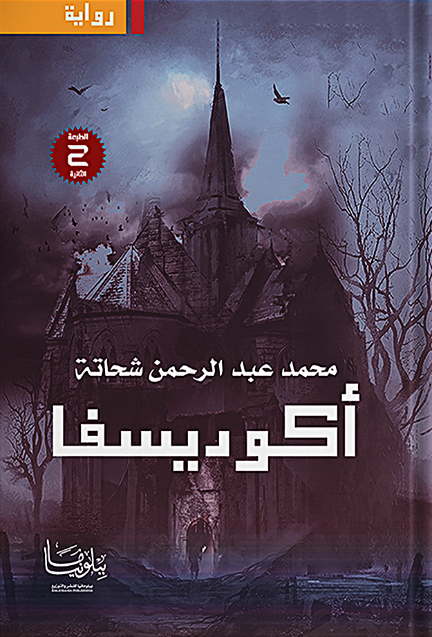اكوديسفا
