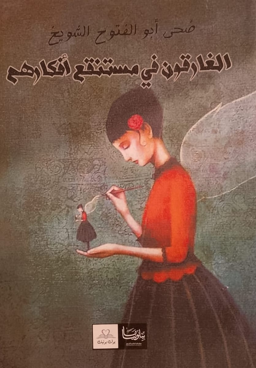 الغارقون في مستنقع افكارهم