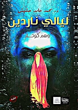 ليالي ناردين وهم كوتار