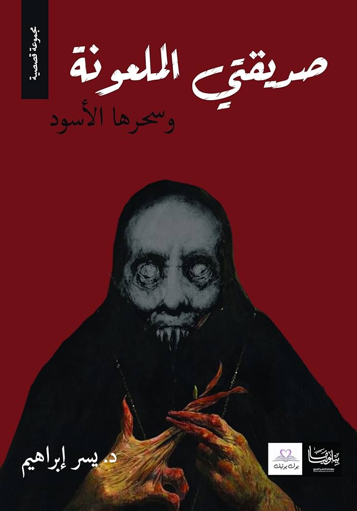 صديقتي الملعونة وسحرها الاسود