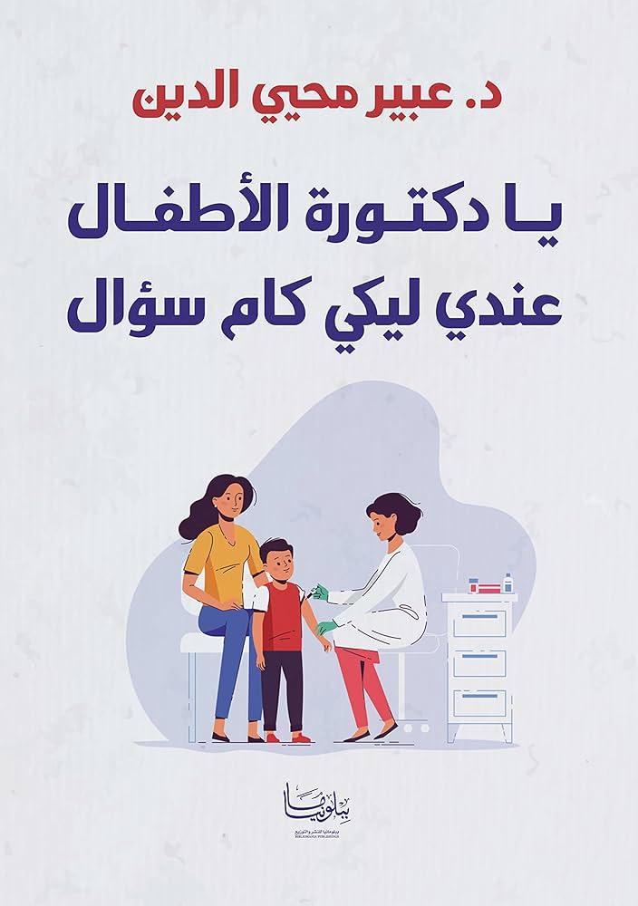 يا دكتورة الاطفال عندى ليكى كام سؤال