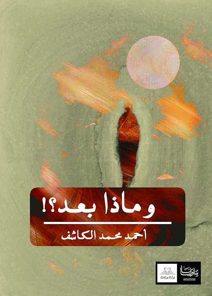 وماذا بعد؟