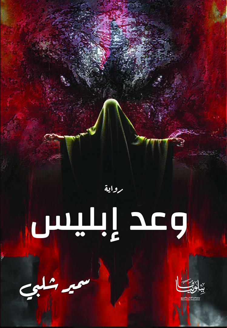 وعد ابليس