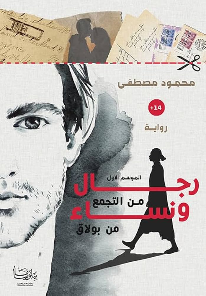 رجال من التجمع ونساء من بولاق