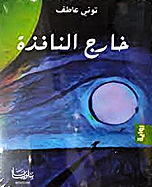 خارج النافذة