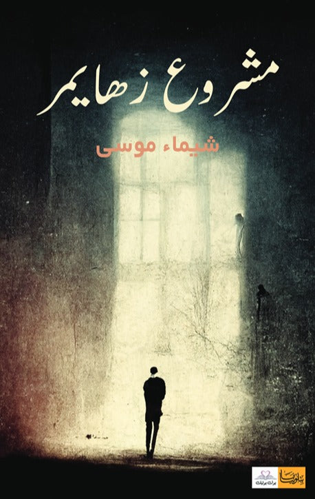 مشروع زهايمر