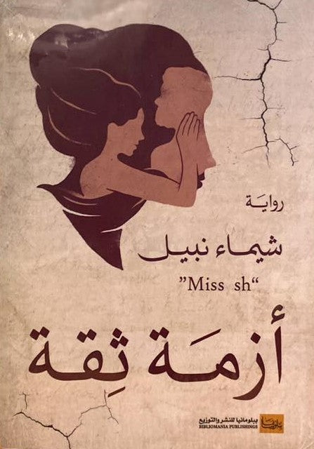 ازمة ثقة