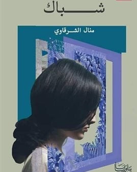 شباك