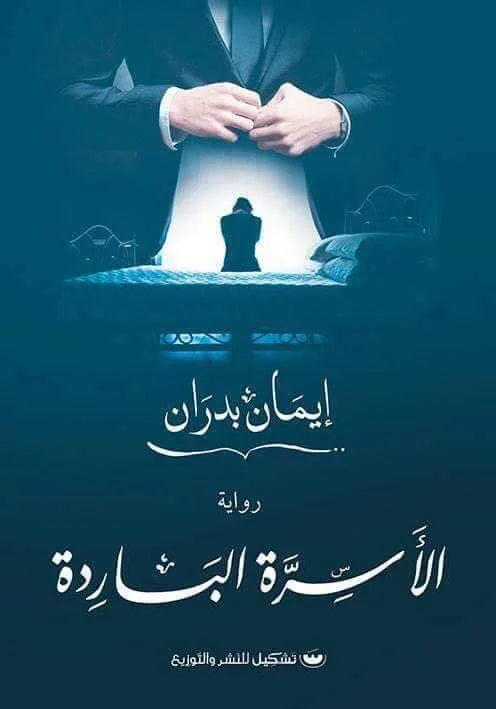 الأسرة الباردة