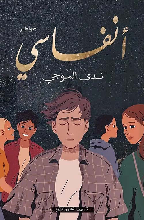 أنفاسي
