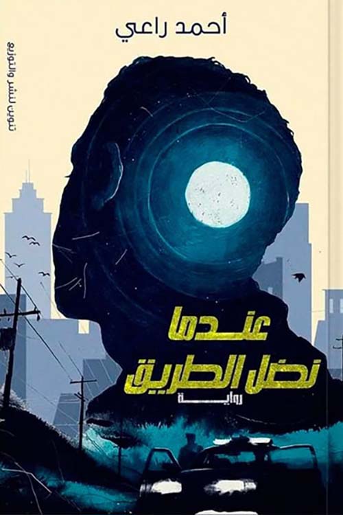 عندما يظل الطريق