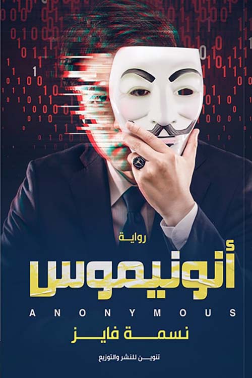 أنونيموس