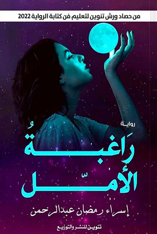 راغبه الامل