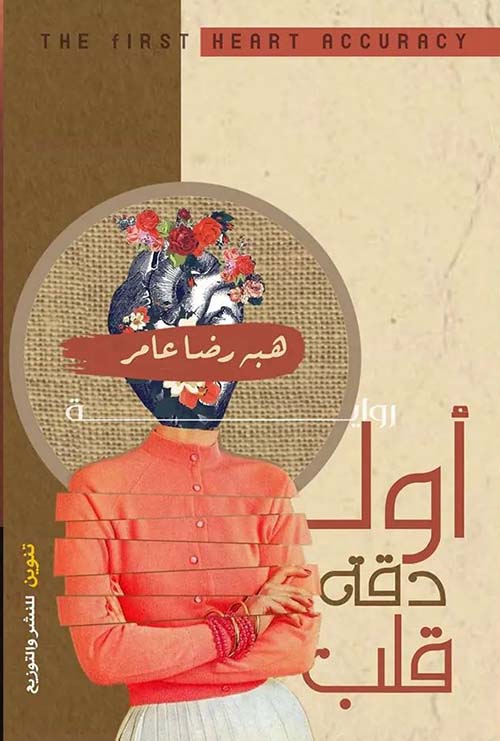 أول دقة قلب