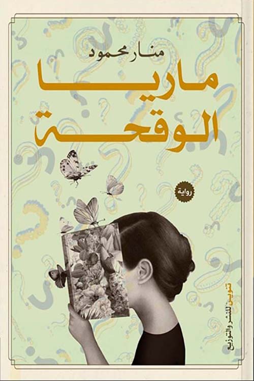 ماريا الوقحة