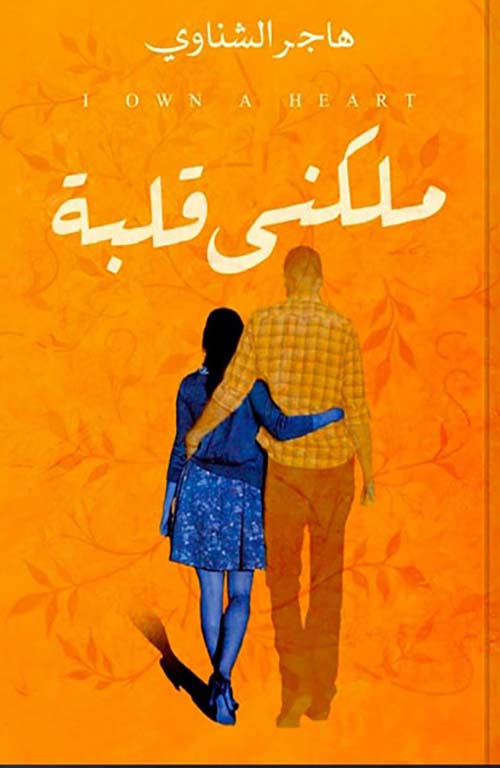 ملكني قلبة