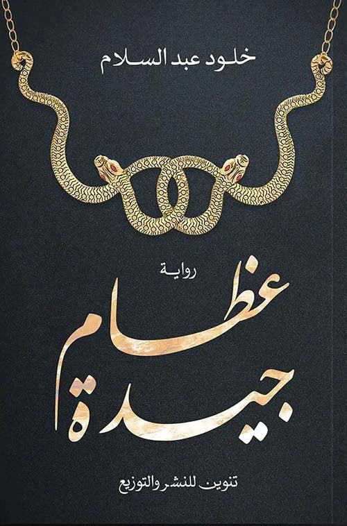 عظام جيدة