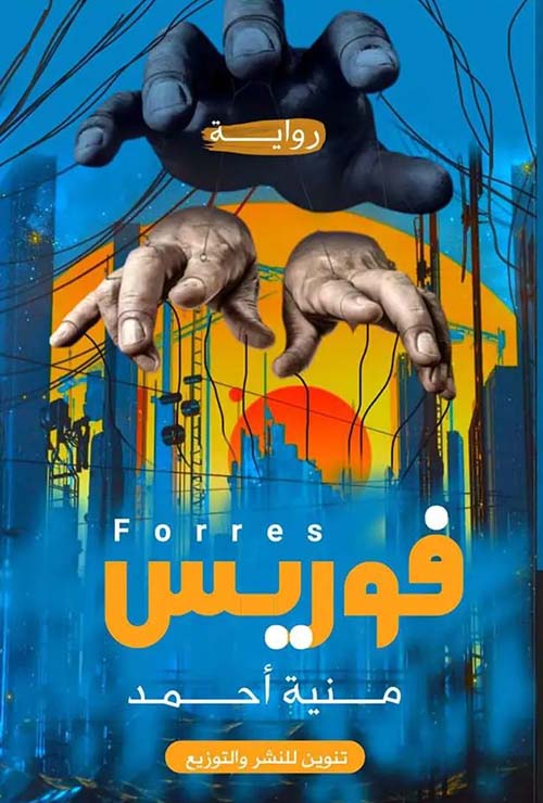 فوريس