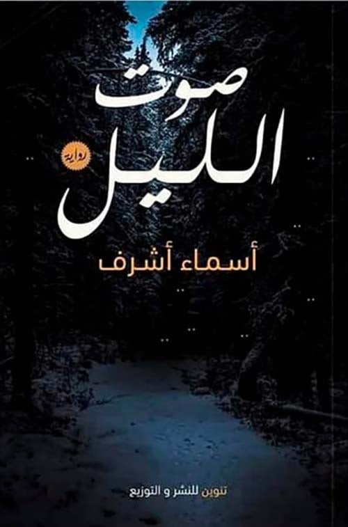 صوت الليل