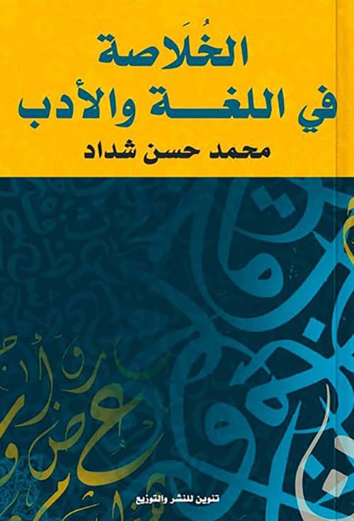 الخلاصة في اللغة والادب
