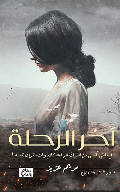أخر الرحلة
