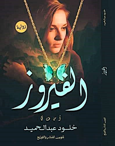 الفيروز