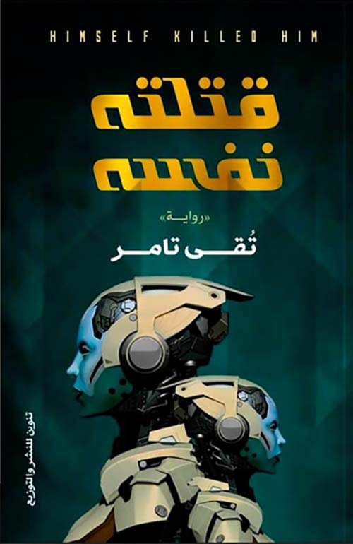 قتلتة نفسة