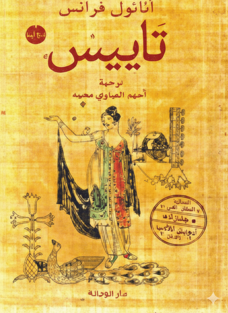 تاييس