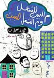 من البيت للشغل
