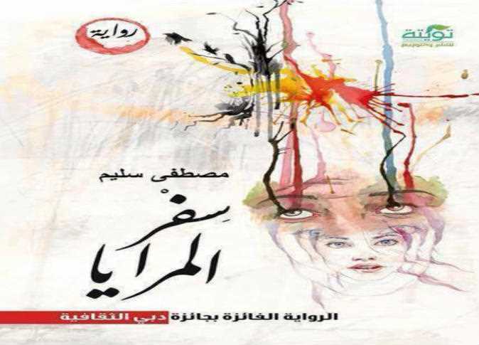 سفر المرايا