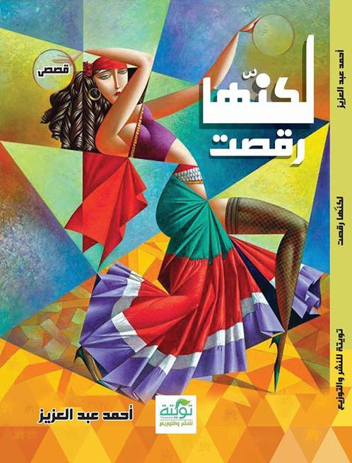 لكنها رقصت
