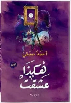 هكذا عشقت