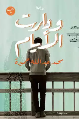 ودارت الأيام