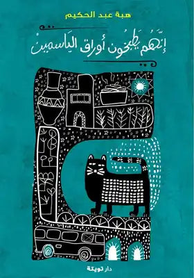 إنهم يطبخون أوراق الياسمين