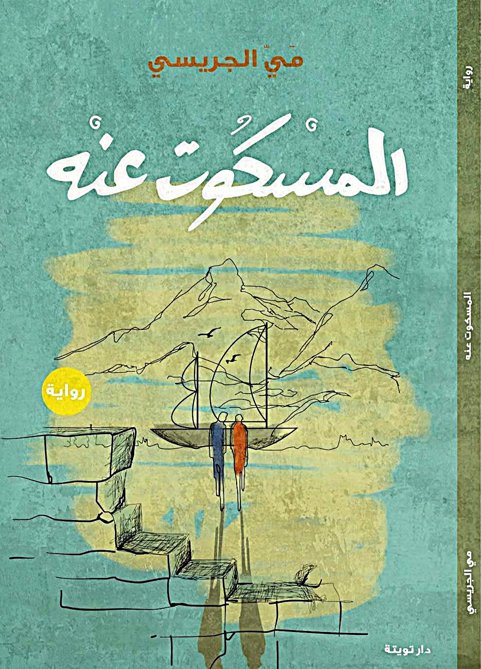 المسكوت عنة