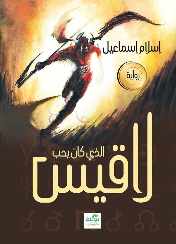الذي كان يحب لاقيس