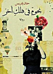 نجوم في فلك أخر