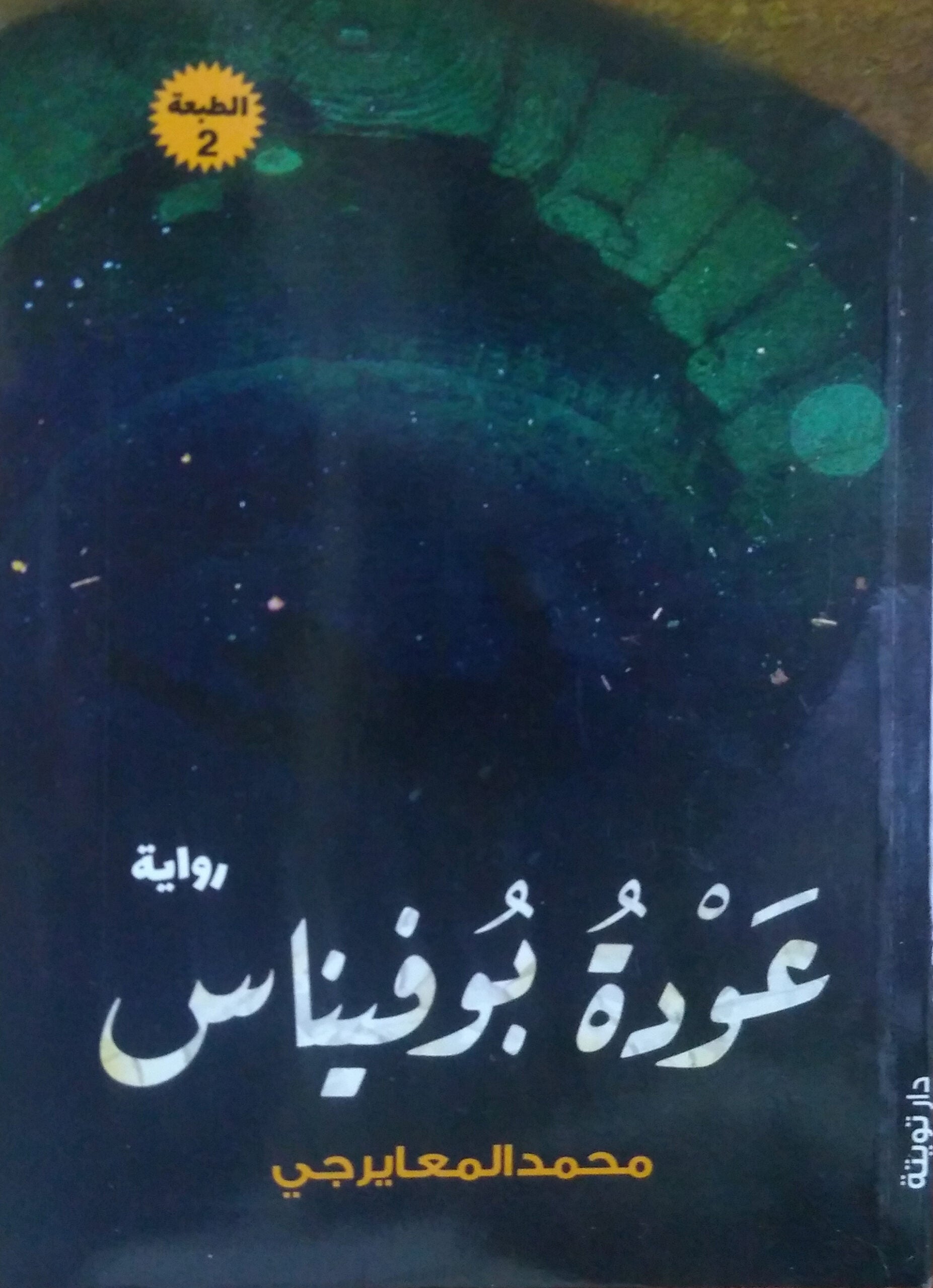 عودة بوفيناس