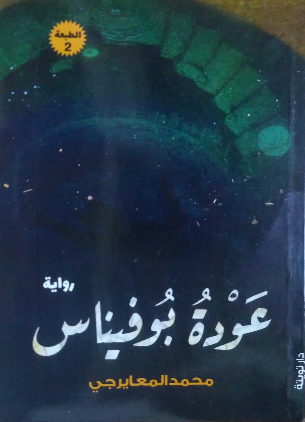عودة بوفيناس