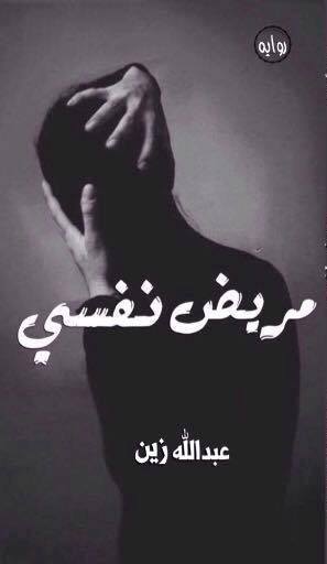 مريض نفسي