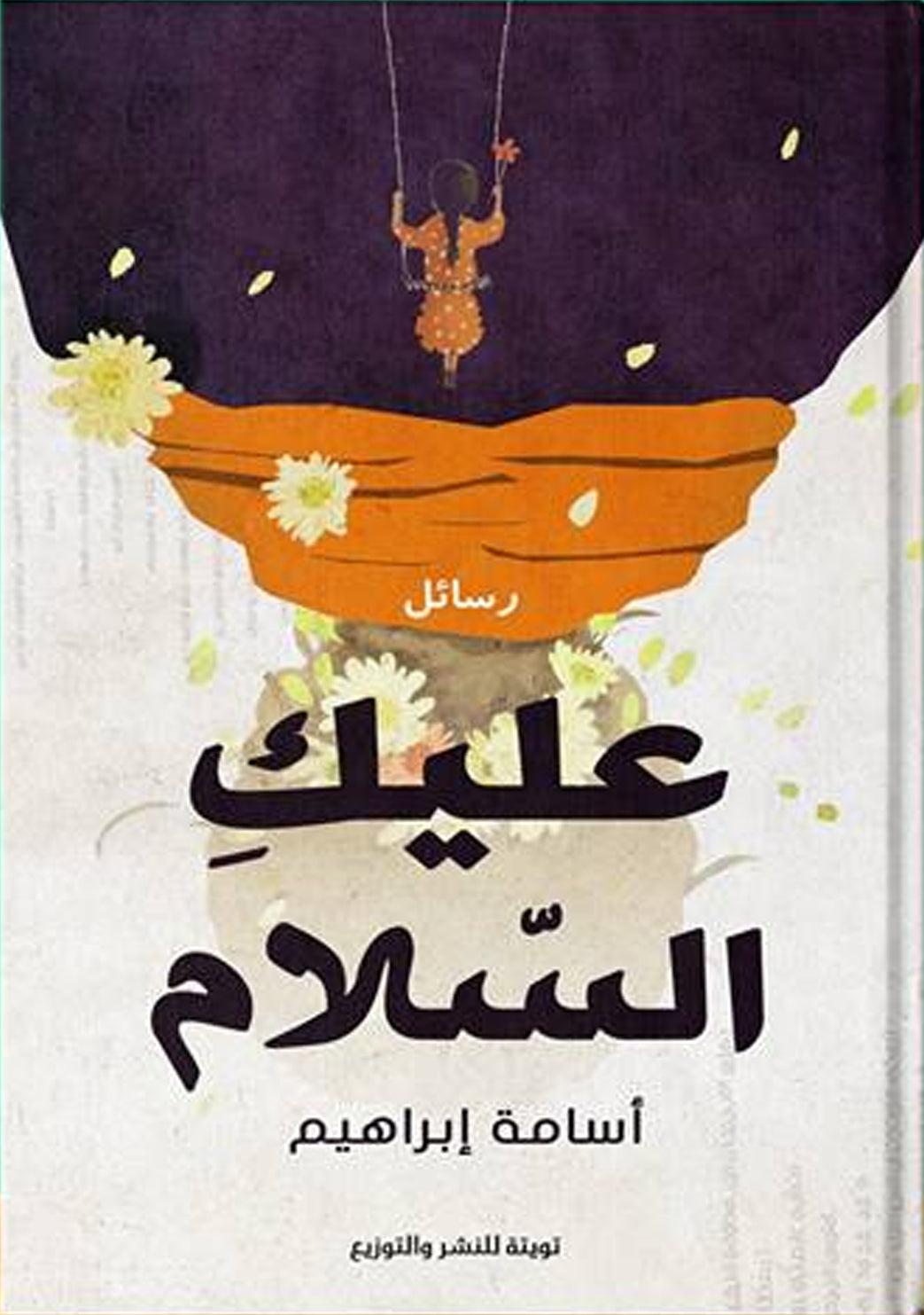 عليك السلام
