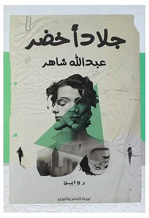 جلاد أخضر