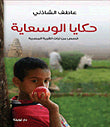 حكايا الوسعاية