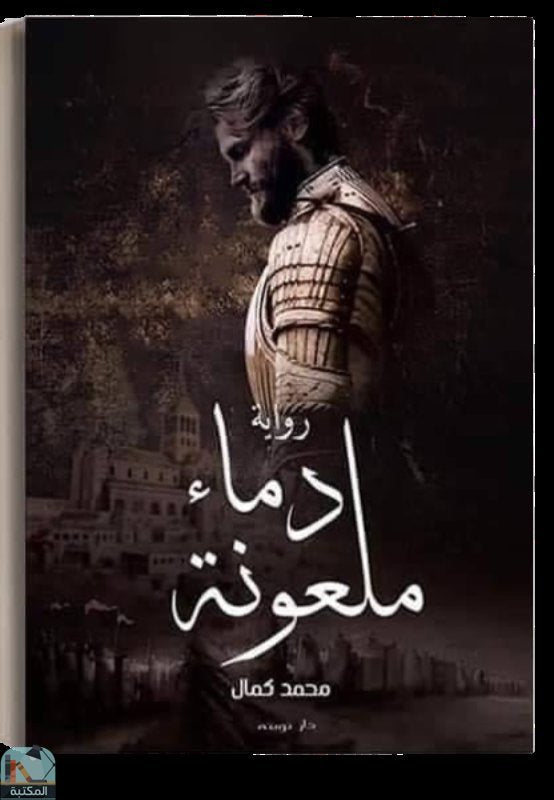 دماء ملعونة