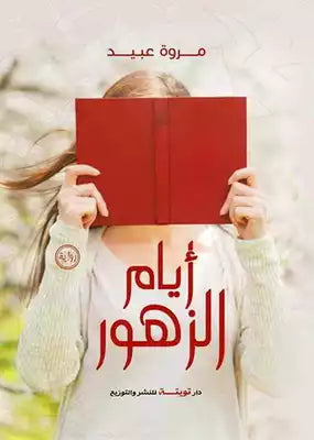 أيام الزهور
